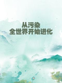 从污染全世界开始进化