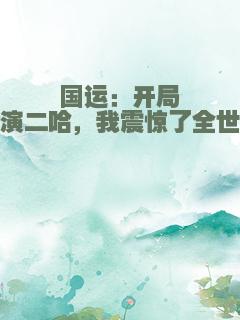 国运：开局扮演二哈，我震惊了全世界