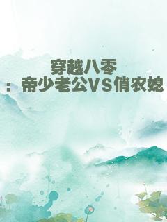 穿越八零：帝少老公VS俏农媳