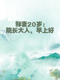 鲜妻20岁：院长大人，早上好