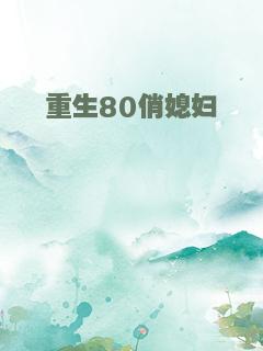 重生80俏媳妇