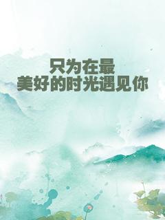 只为在最美好的时光遇见你
