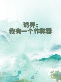 诡异：我有一个作弊器