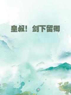 皇叔！剑下留卿