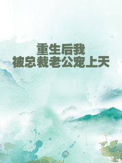 重生后我被总裁老公宠上天