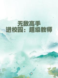 无敌高手进校园：超级教师