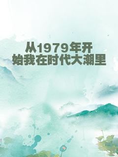 从1979年开始我在时代大潮里