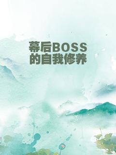 幕后BOSS的自我修养