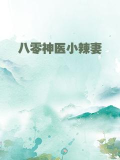 八零神医小辣妻