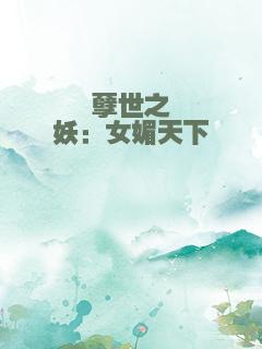 孽世之妖：女媚天下