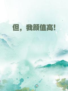 但，我颜值高！