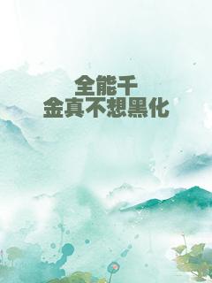 全能千金真不想黑化