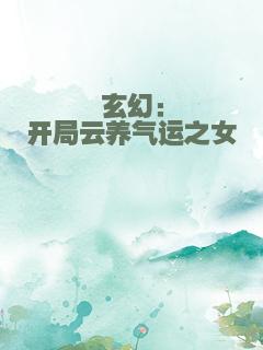 玄幻：开局云养气运之女
