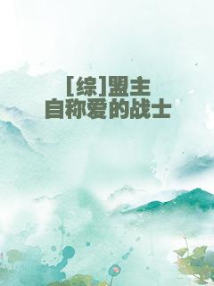 [综]盟主自称爱的战士