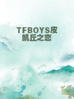 TFBOYS皮凯丘之恋