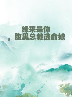 缘来是你，腹黑总裁逃命娘