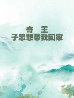 奇葩王子总想带我回家