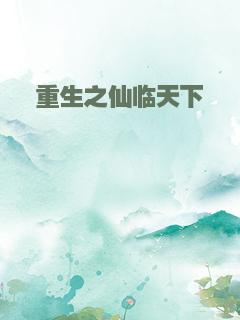 重生之仙临天下