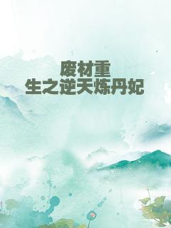 废材重生之逆天炼丹妃