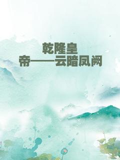 乾隆皇帝——云暗凤阙