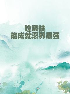 垃圾技能成就忍界最强