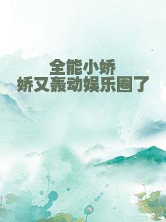 全能小娇娇又轰动娱乐圈了