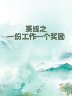 系统之一份工作一个奖励