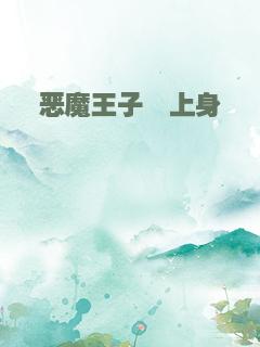 恶魔王子黏上身