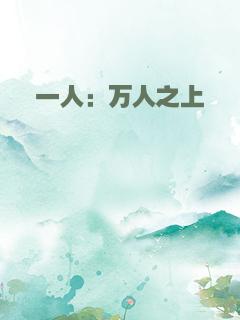 一人：万人之上