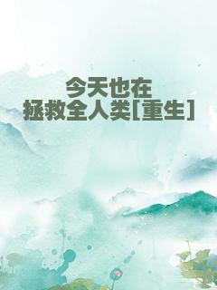 今天也在拯救全人类[重生]