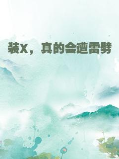 装X，真的会遭雷劈