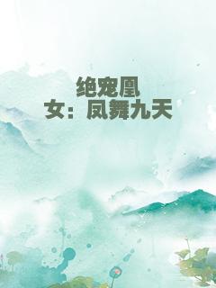 绝宠凰女：凤舞九天