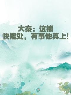 大秦：这捕快能处，有事他真上！