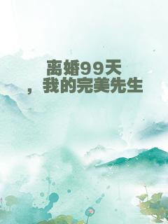 离婚99天，我的完美先生