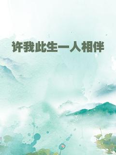 许我此生一人相伴