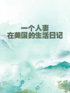一个人妻在美国的生活日记