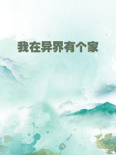 我在异界有个家