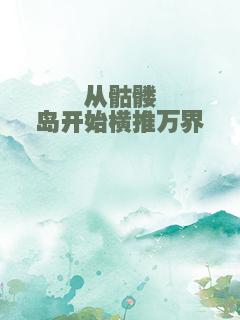 从骷髅岛开始横推万界