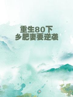 重生80下乡肥妻要逆袭
