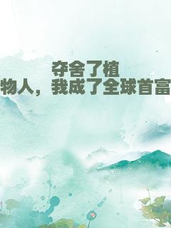 夺舍了植物人，我成了全球首富