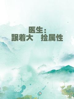 医生：跟着大佬捡属性