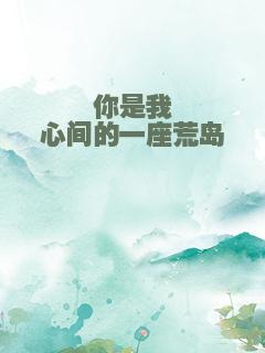 你是我心间的一座荒岛
