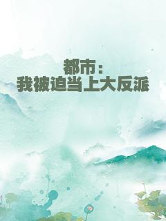都市：我被迫当上大反派