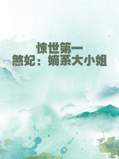 惊世第一煞妃：嫡系大小姐