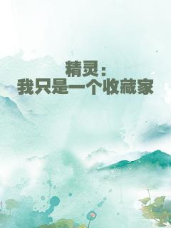 精灵：我只是一个收藏家