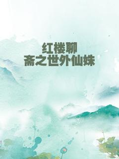 红楼聊斋之世外仙姝