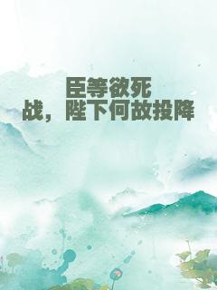 臣等欲死战，陛下何故投降