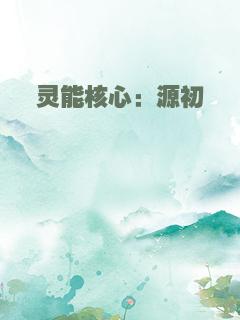 灵能核心：源初
