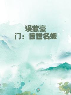 误惹豪门：惊世名媛