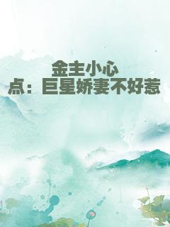 金主小心点：巨星娇妻不好惹